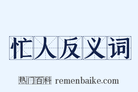 忙人反义词是什么意思的图片